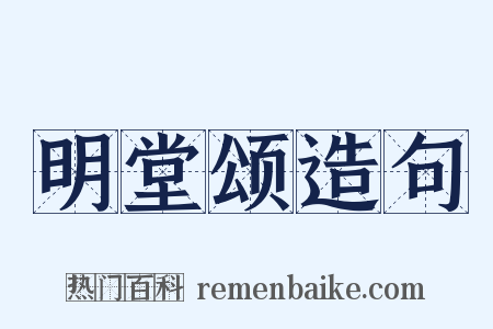 明堂颂造句是什么意思的图片